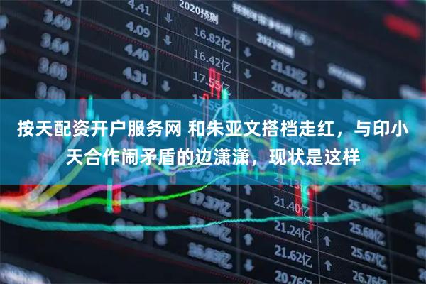 按天配资开户服务网 和朱亚文搭档走红，与印小天合作闹矛盾的边潇潇，现状是这样